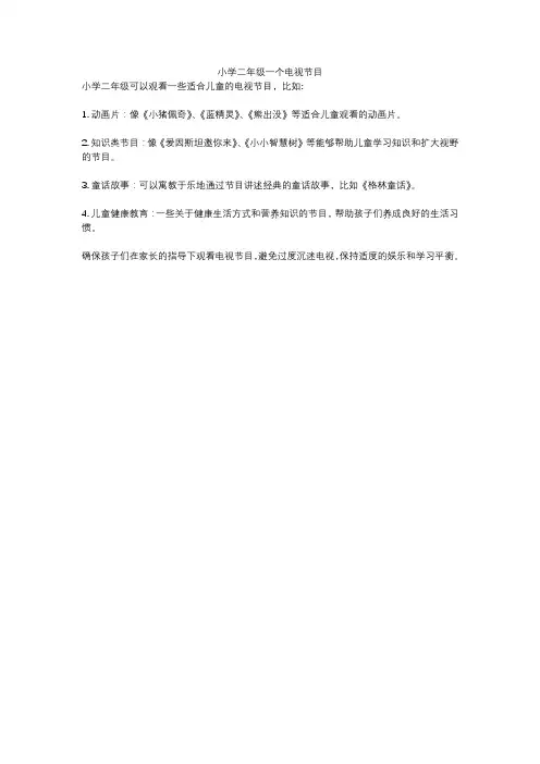 小学二年级一个电视节目