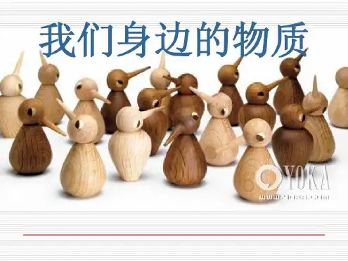 六年级下册科学《我们身边的物质》教学设计课件
