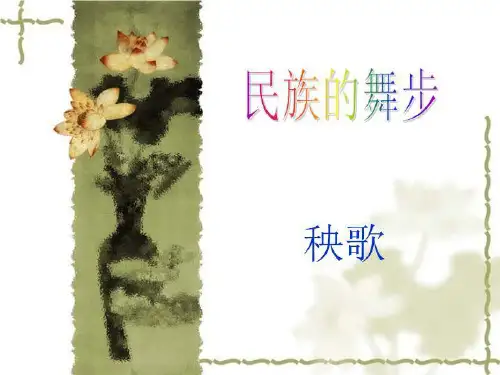 秧歌舞三年级音乐-课件(PPT·精选)