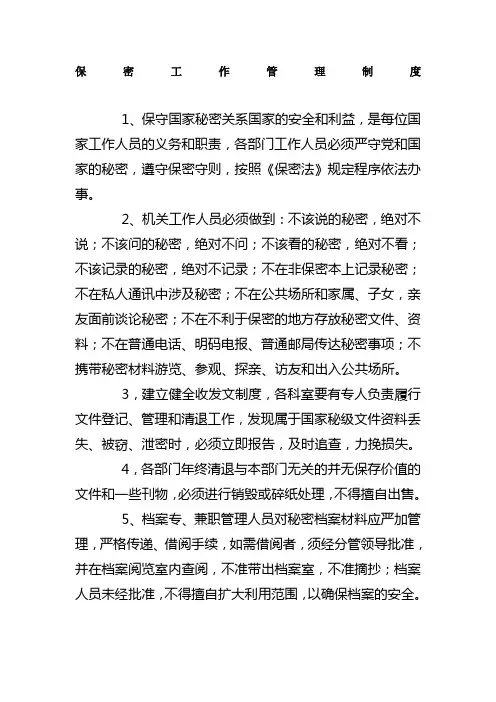 保密工作管理制度 2