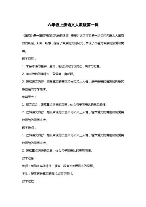 六年级上册语文人教版第一课