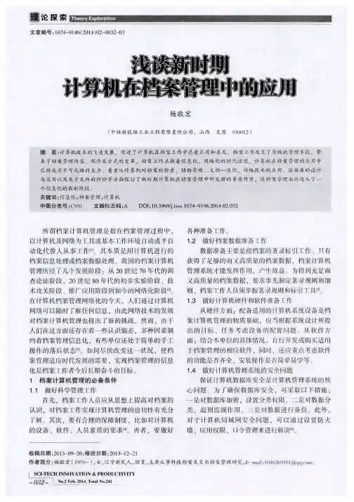 浅谈新时期计算机在档案管理中的应用