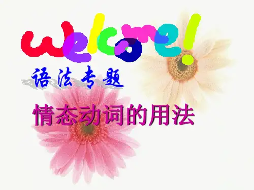 高中英语情态动词课件