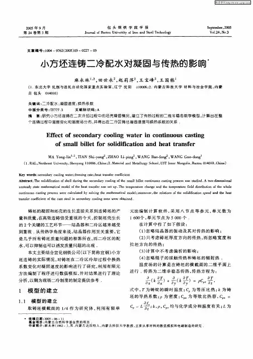小方坯连铸二冷配水对凝固与传热的影响