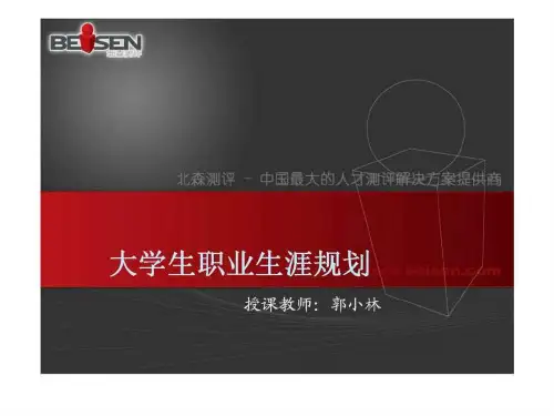 北森职业生涯规划_1928335693.ppt