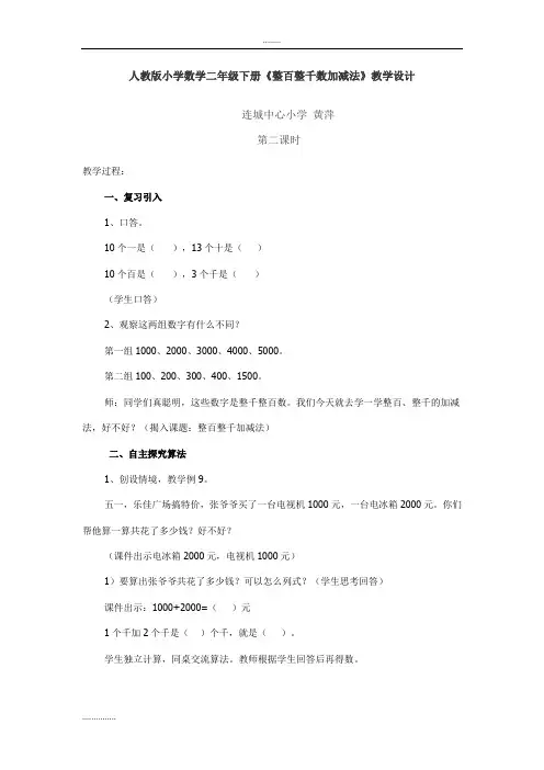 人教版小学数学二年级下册《整百整千数加减法》教学设计
