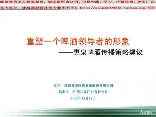 重塑一个啤酒领导者的形象—惠泉啤酒传播策略建议