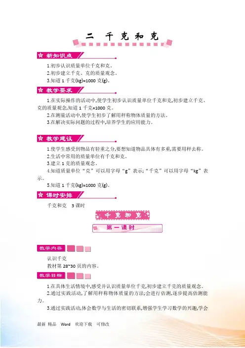 苏教版三年级数学上册第二单元千克和克教学设计反思作业题答案