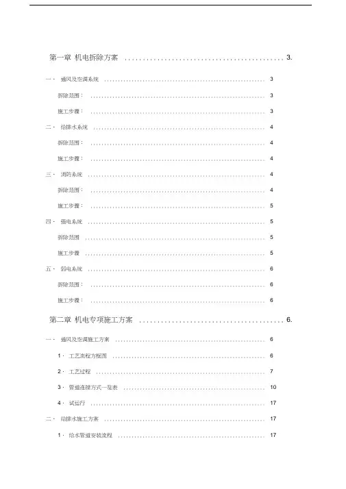 机电拆除及施工方案