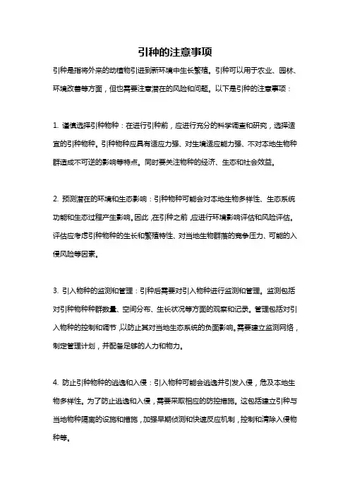 引种的注意事项
