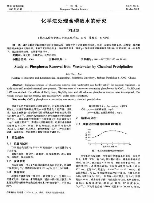 化学法处理含磷废水的研究