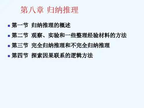 第八章归纳推理