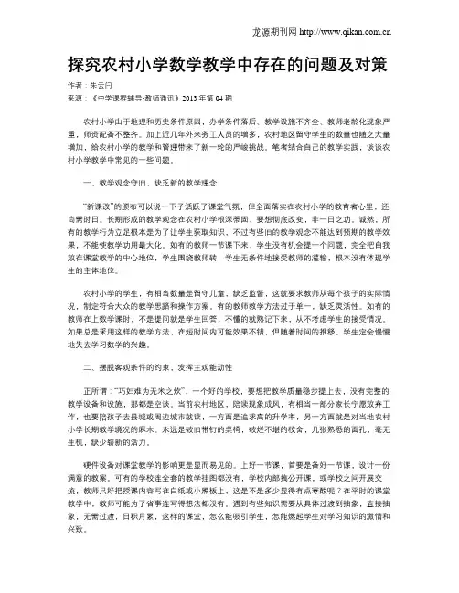 探究农村小学数学教学中存在的问题及对策