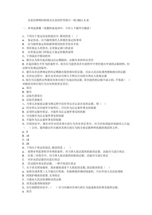 企业法律顾问制度对企业的作用每日一练(2014.3.8)