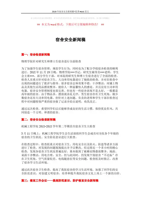 2019年宿舍安全新闻稿-优秀word范文 (3页)