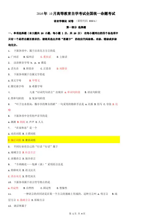 全国自考10月00541《语言学概论》历年真题及答案