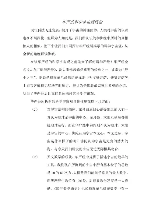 华严的科学宇宙观浅论