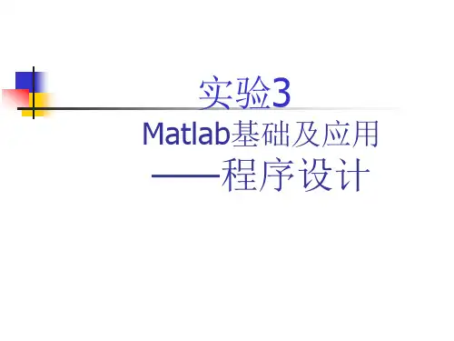 实验三 matlab教程2 程序设计