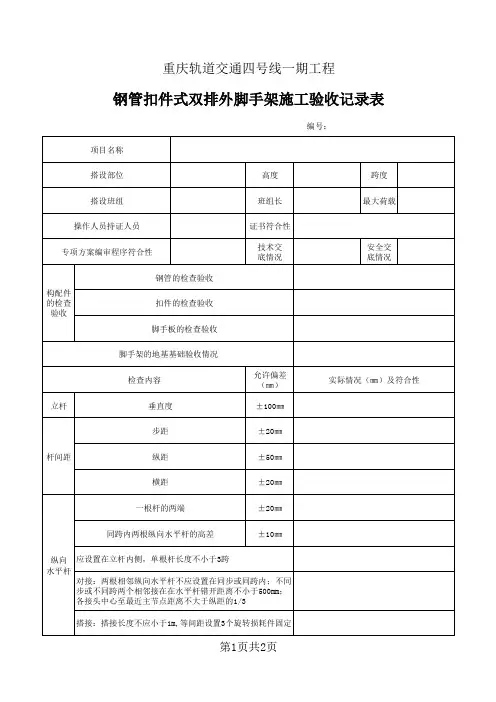 钢管扣件式双排脚手架验收记录表