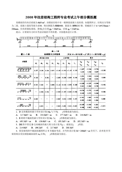 2008年注册结构工程师专业考试上午部分模拟题