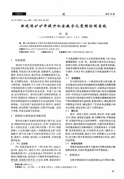 新建煤矿矿井提升机全数字化变频控制系统