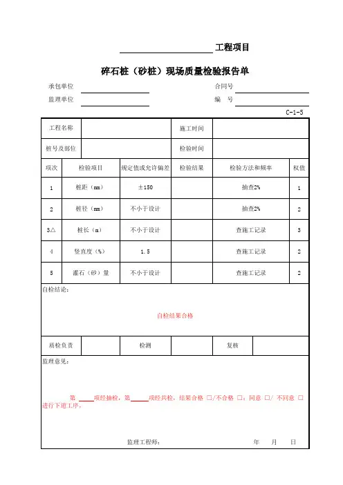 C-1-5 碎石桩(砂桩)现场质量检验报告单