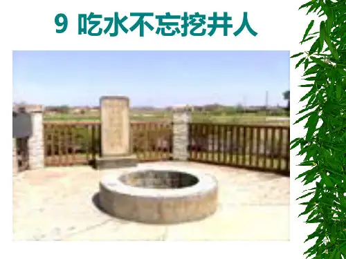 小学一年级语文下册《吃水不忘挖井人》PPT课件