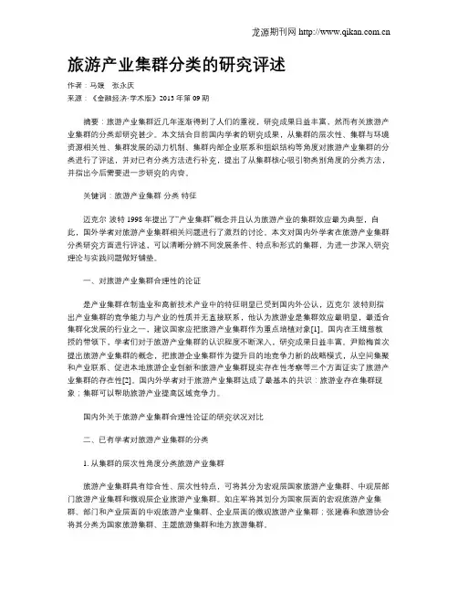 旅游产业集群分类的研究评述