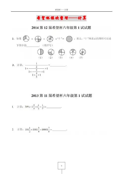 希望杯模块整理——计算  六年级