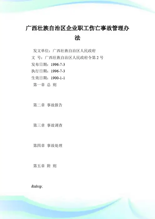 广西壮族自治区企业职工伤亡事故管理办法.doc