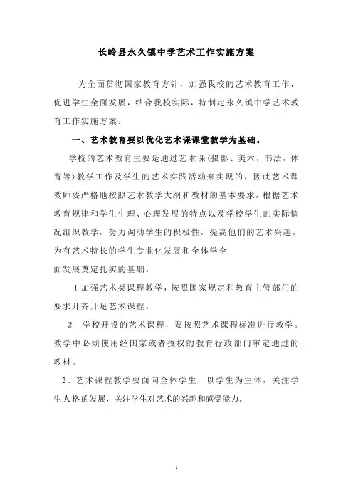 学校艺术教育工作实施方案