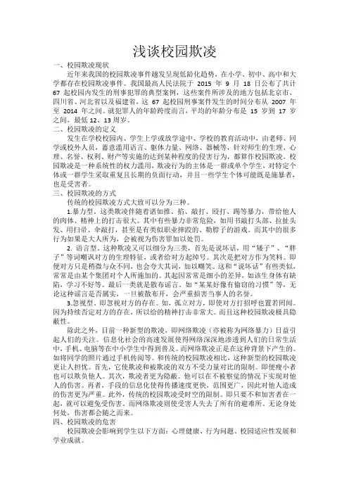 浅谈校园欺凌