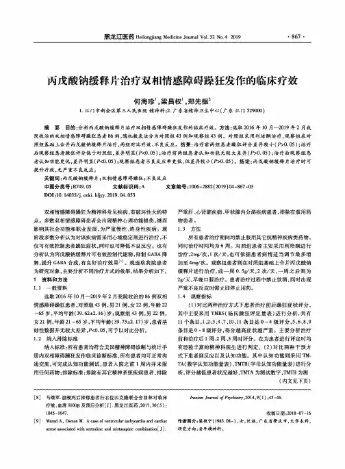 丙戊酸钠缓释片治疗双相情感障碍躁狂发作的临床疗效