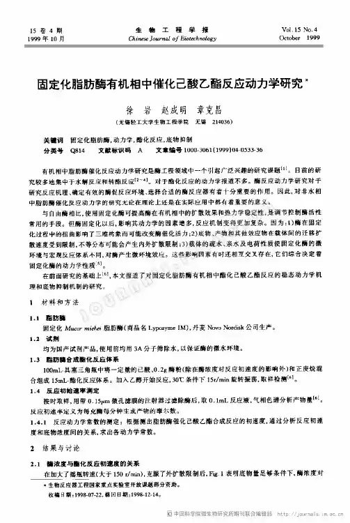 固定化脂肪酶有机相中催化己酸乙酯反应动力学研究