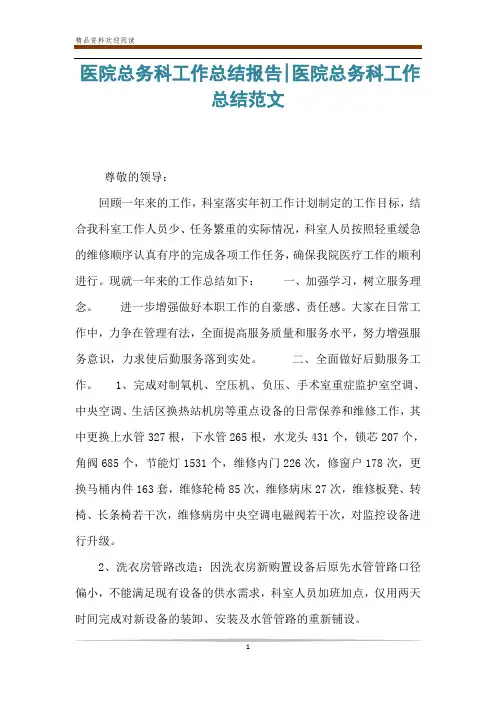 医院总务科工作总结报告-医院总务科工作总结范文