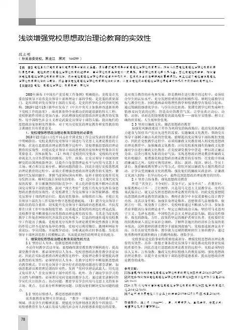 浅谈增强党校思想政治理论教育的实效性