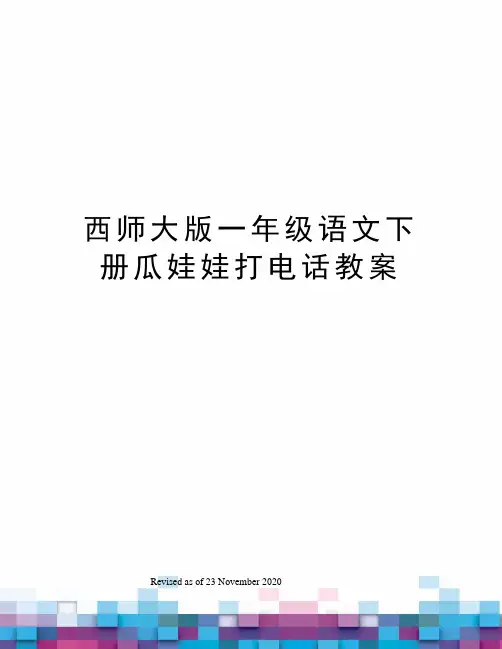 西师大版一年级语文下册瓜娃娃打电话教案