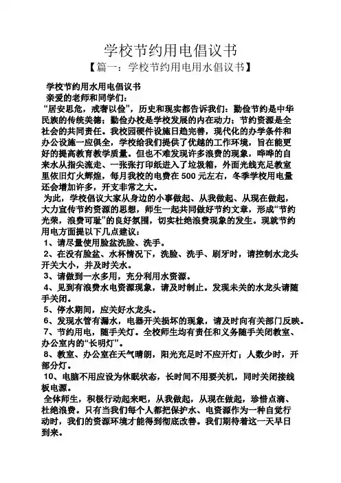 学校节约用电倡议书