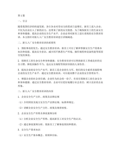 新人入厂安全教育培训(2篇)