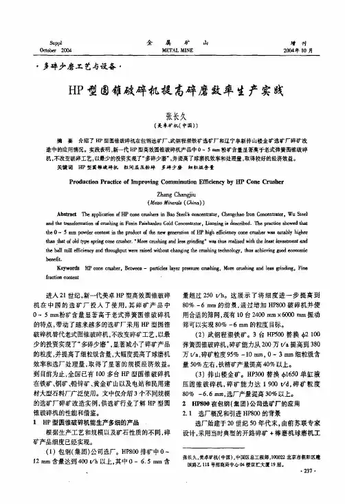 HP型圆锥破碎机提高碎磨效率生产实践