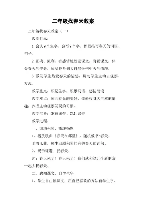 二年级找春天教案