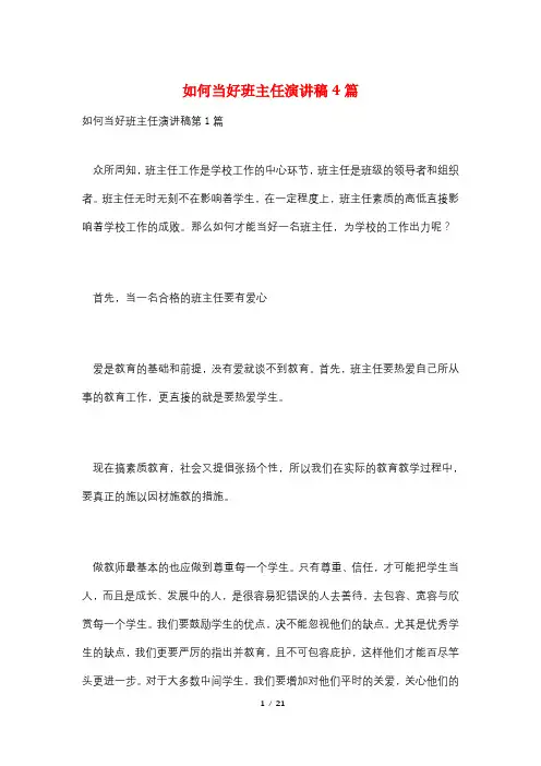 如何当好班主任演讲稿4篇