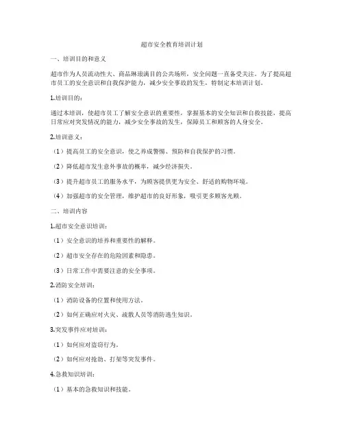 超市安全教育培训计划