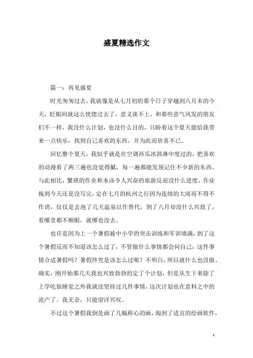 盛夏精选作文