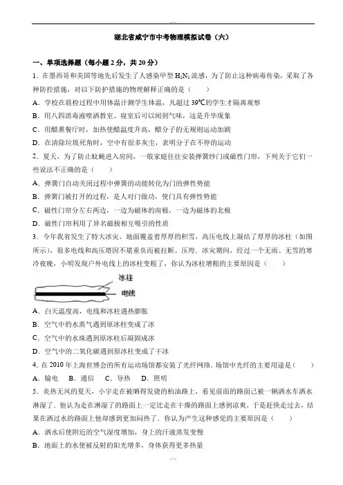 2020届湖北省咸宁市中考物理模拟试卷(六)(有答案)