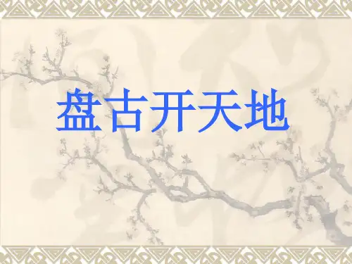 小学三年级上册语文第十八课盘古开天地PPT课件