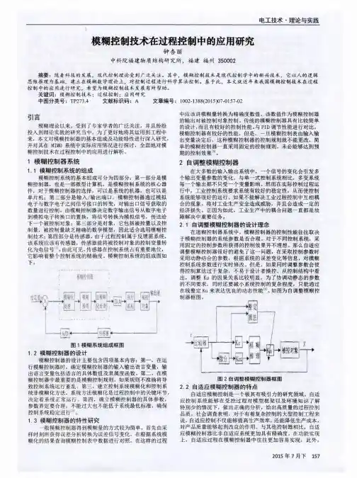 模糊控制技术在过程控制中的应用研究