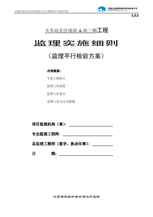 监理平行检验实施细则
