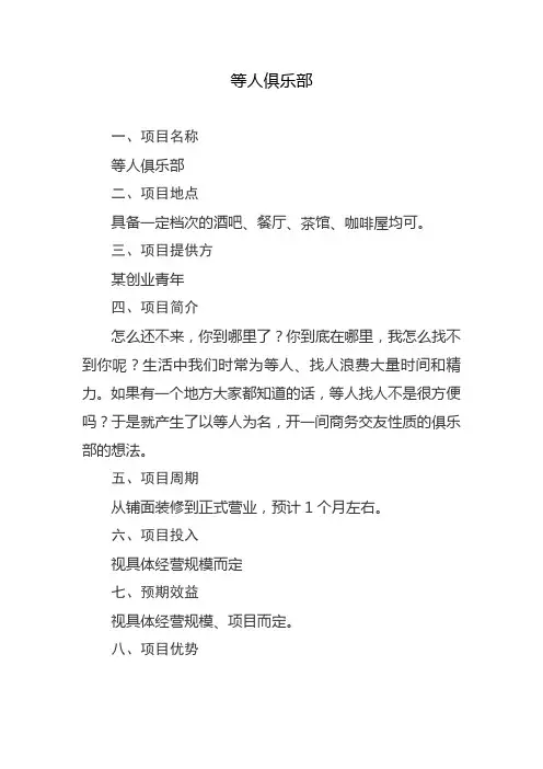 等人俱乐部策划方案