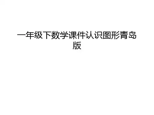 一年级下数学课件认识图形青岛版教程文件